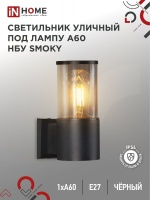 Светильник уличный настенный односторонний НБУ SMOKY-1хA60-BL алюминиевый под лампу 1хA60 E27 черный IP54 IN HOME (арт. 0643)