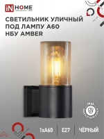 Светильник уличный настенный односторонний НБУ AMBER-1хA60-BL алюминиевый под лампу 1хA60 E27 черный IP54 IN HOME (арт. 0641)