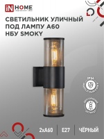 Светильник уличный настенный двусторонний НБУ SMOKY-2хA60-BL алюминиевый под лампу 2хA60 E27 черный IP54 IN HOME (арт. 0644)