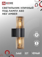 Светильник уличный настенный двусторонний НБУ AMBER-2хA60-BL алюминиевый под лампу 2хA60 E27 черный IP54 IN HOME (арт. 0642)