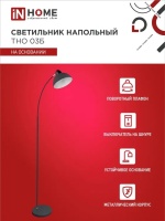 Светильник напольный под лампу на основании ТНО 03Ч 60Вт Е27 230В ЧЕРНЫЙ IN HOME(торшер) (арт. 0075)