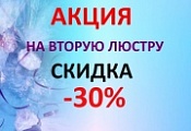 скидка -30%